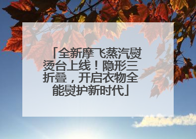 全新摩飞蒸汽熨烫台上线！隐形三折叠，开启衣物全能熨护新时代