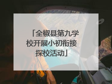 全椒县第九学校开展小初衔接探校活动