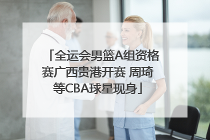 全运会男篮A组资格赛广西贵港开赛 周琦等CBA球星现身
