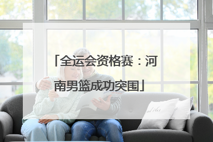 全运会资格赛：河南男篮成功突围