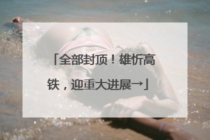 全部封顶！雄忻高铁，迎重大进展→