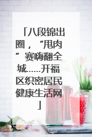 八段锦出圈，“甩肉”赛嗨翻全城……开福区织密居民健康生活网