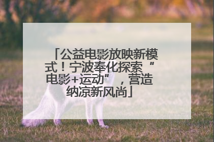公益电影放映新模式！宁波奉化探索“电影+运动”，营造纳凉新风尚