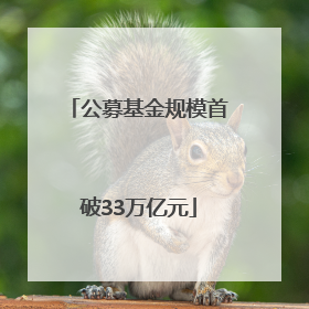 公募基金规模首破33万亿元
