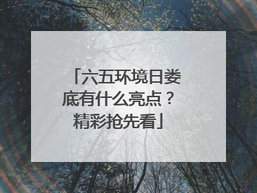 六五环境日娄底有什么亮点？精彩抢先看