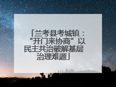 兰考县考城镇：“开门来协商”以民主共治破解基层治理难题