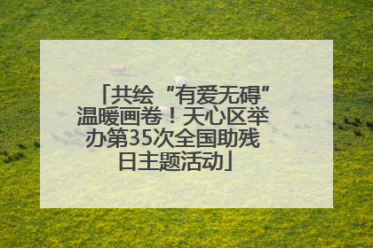 共绘“有爱无碍”温暖画卷！天心区举办第35次全国助残日主题活动