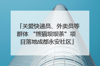 关爱快递员、外卖员等群体 “熊猫坝坝茶”项目落地成都永安社区
