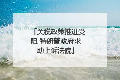 关税政策推进受阻 特朗普政府求助上诉法院