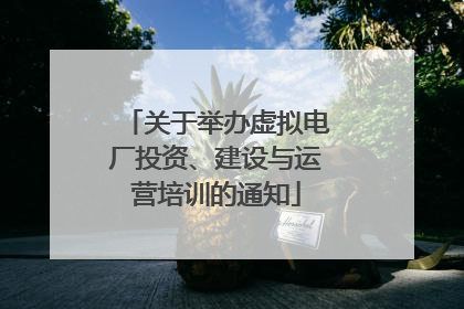 关于举办虚拟电厂投资、建设与运营培训的通知