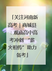 关注河南新高考｜商城县：观庙高中高考冲刺 “薪火相传”助力备考