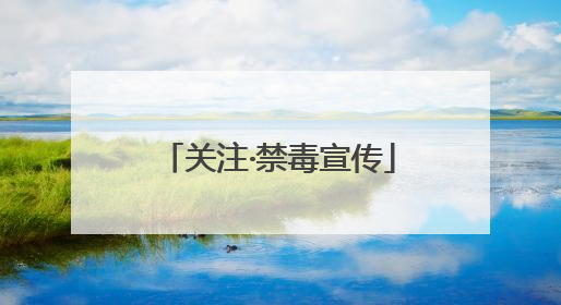关注·禁毒宣传