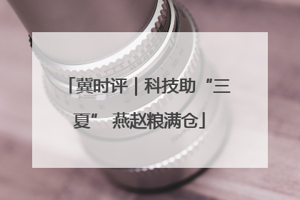 冀时评｜科技助“三夏” 燕赵粮满仓