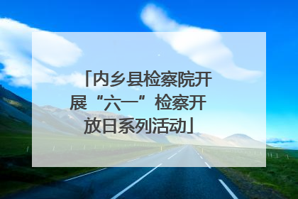 内乡县检察院开展“六一”检察开放日系列活动