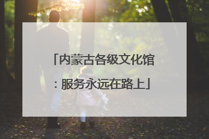 内蒙古各级文化馆：服务永远在路上