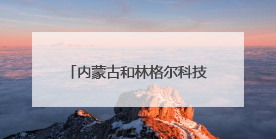 内蒙古和林格尔科技周启幕 谱写科技创新与产业发展新篇章