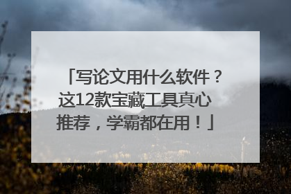 写论文用什么软件？这12款宝藏工具真心推荐，学霸都在用！