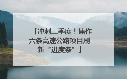 冲刺二季度！焦作六条高速公路项目刷新“进度条”