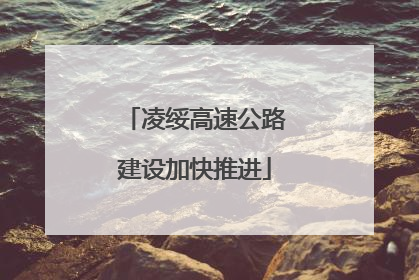凌绥高速公路建设加快推进