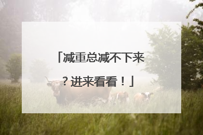 减重总减不下来？进来看看！