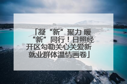 凝“新”聚力 暖“新”同行！日照经开区勾勒关心关爱新就业群体温情画卷