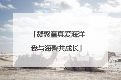 凝聚童真爱海洋 我与海警共成长