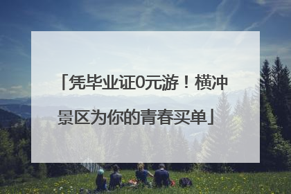 凭毕业证0元游！横冲景区为你的青春买单