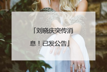 刘晓庆突传消息！已发公告