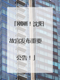 刚刚！沈阳故宫发布重要公告！