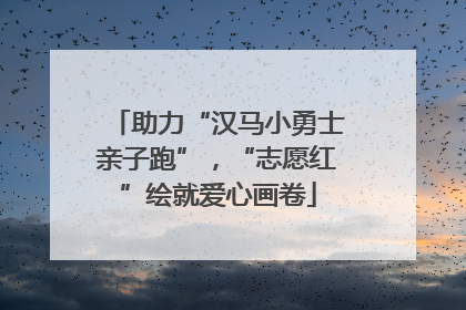 助力“汉马小勇士亲子跑”，“志愿红”绘就爱心画卷