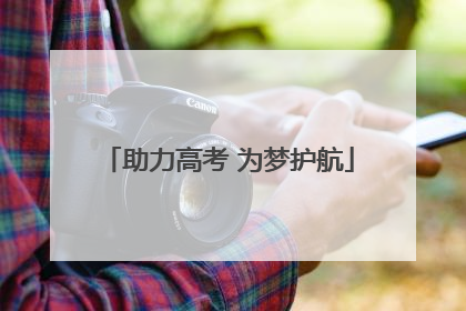 助力高考 为梦护航