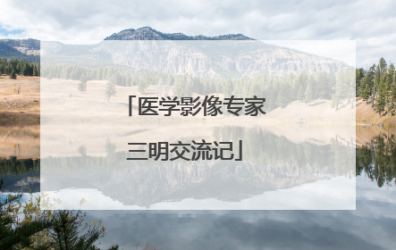 医学影像专家三明交流记