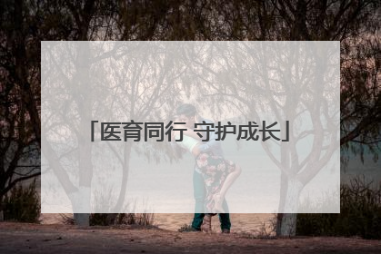 医育同行 守护成长
