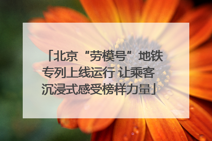 北京“劳模号”地铁专列上线运行 让乘客沉浸式感受榜样力量