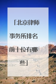 北京律师事务所排名前十位有哪些