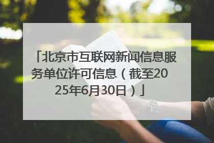 北京市互联网新闻信息服务单位许可信息（截至2025年6月30日）