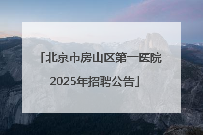 北京市房山区第一医院2025年招聘公告