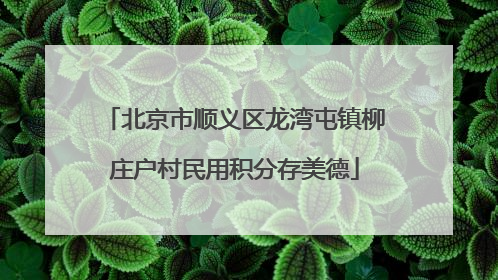北京市顺义区龙湾屯镇柳庄户村民用积分存美德