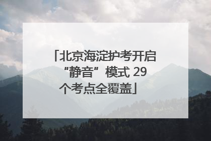 北京海淀护考开启“静音”模式 29个考点全覆盖