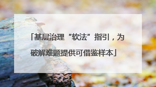 基层治理“软法”指引，为破解难题提供可借鉴样本