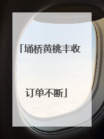 埇桥黄桃丰收 订单不断