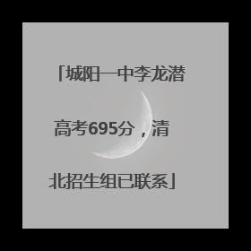 城阳一中李龙潜高考695分，清北招生组已联系