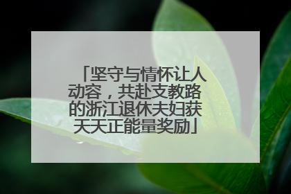 坚守与情怀让人动容，共赴支教路的浙江退休夫妇获天天正能量奖励