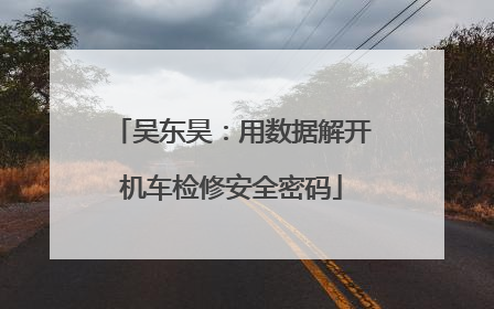 吴东昊：用数据解开机车检修安全密码