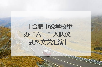 合肥中锐学校举办“六一”入队仪式暨文艺汇演