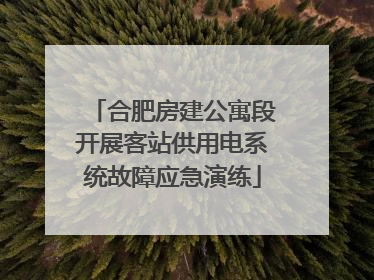 合肥房建公寓段开展客站供用电系统故障应急演练
