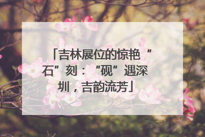 吉林展位的惊艳“石”刻：“砚”遇深圳，吉韵流芳