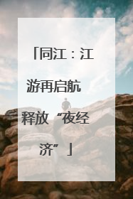 同江：江游再启航 释放“夜经济”