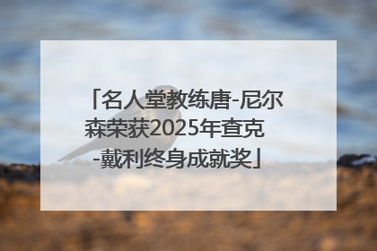 名人堂教练唐-尼尔森荣获2025年查克-戴利终身成就奖