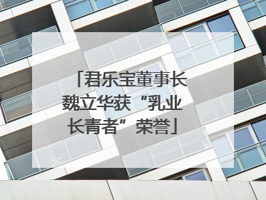 君乐宝董事长魏立华获“乳业长青者”荣誉